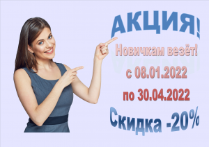 Акция ! "Новичкам везёт" с 08.01.2022 по 30.04.2022