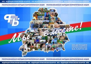Скидка членам профсоюзов, входящих в состав Федерации профсоюзов Беларуси, в том числе их детям - 25%